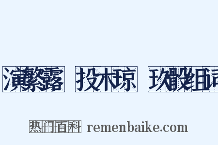 演繁露·投木琼橩玖骰组词是什么意思的图片